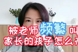 负责的老师才会不断找家长，同时孩子也在释放信号，他需要帮助。视频封面