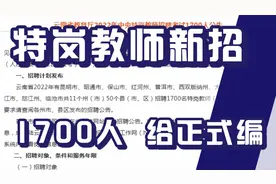特岗教师新招1700人，云南有岗位，给正式编，不限户籍可报，入编视频封面