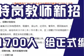 特岗教师新招1700人，云南有岗位，给正式编，不限户籍可报，入编视频封面