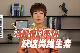 减肥瘦的不快，可能缺这种维生素，正确减肥这样吃视频封面