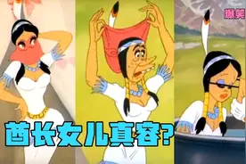 搞笑配音：部落酋长女儿长的太丑，吓跑所有人，结果套路深秒变美视频封面