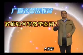 教师如何写教学案例？视频封面