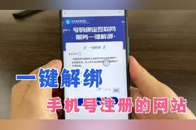 手机号绑定了很多App，教你一键查询解绑，没用过就浪费了！视频封面
