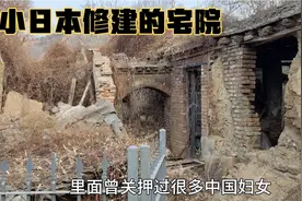 小日本在中国留下的一处宅院，里面曾关押过很多中国妇女视频封面