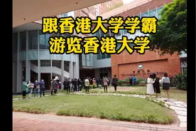 跟香港大学学霸，游览香港大学视频封面