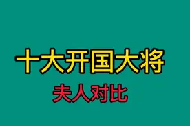 十大开国大将夫人，年轻时都是美人，其中一位还健在！勿忘英雄