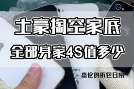 小学生买的iPhone4s拿来回收，竟然能值那么多？视频封面