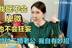 我既不会卑微也不会狂妄，对付二婚老公我自有妙招儿…视频封面