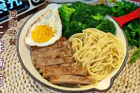 情人节大餐在家这样做，减脂版牛排意面低卡不长胖，比西餐厅美味视频封面