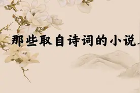 那些取自诗词的小说名|世界微尘里，吾宁爱与憎。