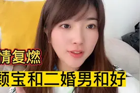 我为了爱情和二婚单亲爸爸在一起，我觉得这辈子我非他不嫁了……视频封面