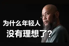 为什么人都没有理想了？一个艺术家的信仰和理想应该是什么？