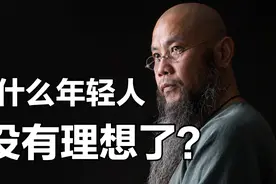 为什么人都没有理想了？一个艺术家的信仰和理想应该是什么？