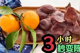 吃不完的橘子皮别丢了，只需蒸一蒸，3小时秒变陈皮，作用厉害了视频封面