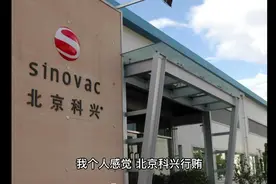 科兴到底是不是假疫苗视频封面