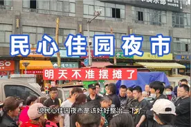 重庆民心佳园网红夜市一条街要整治了，明天开始不准摆摊了哦视频封面