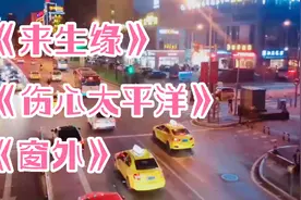 80后最爱的经典老歌《来生缘》《伤心太平洋》《窗外》熟悉的旋律