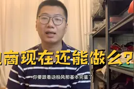 电商是目前唯一还有些许红利的行业，屌丝逆袭的年轻人都在这行视频封面