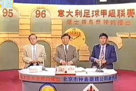 体坛回忆录～95/96赛季央视意甲转播赛后张慧德老师点评比赛片段视频封面