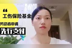 劳动者申请工伤保险基金先行支付的条件，你是否符合申请条件？视频封面