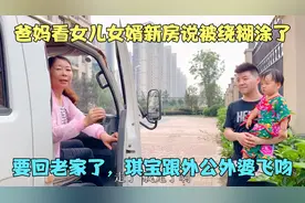 爸妈来看女儿新房，装修半年才装到这个进度？琪宝变十万个为什么视频封面