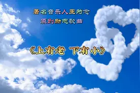 王为念原创歌曲《上有老下有小》，道出了中年人的艰辛与不易……视频封面