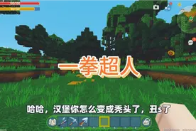 迷你世界：一拳超人生存！使用拳套可徒手劈山，我能秒杀boss吗？