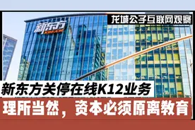 新东方关停在线K12业务，响应号召理所当然，资本必须远离教育！视频封面