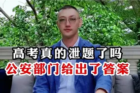 高考真的泄题了吗？公安部门给出答案！视频封面