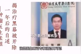 张煜医生揭肿瘤医疗黑幕视频封面