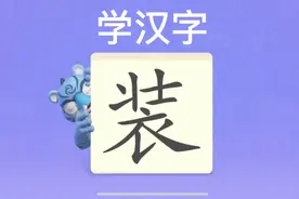 幼儿学汉字“装”