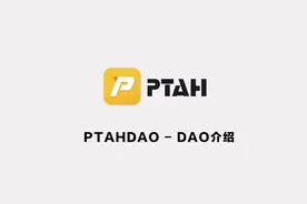 普塔的介绍，全球最大的信托数字资产，跟着西南华侨华人商会走，视频封面