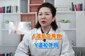 人流后会导致阴道松弛吗？视频封面