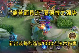 “痛苦面具流”夏侯惇太强势，每秒造成1000点法术伤害，太强！视频封面