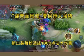 “痛苦面具流”夏侯惇太强势，每秒造成1000点法术伤害，太强！视频封面
