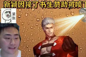拳皇97：新颖只因接了书生的赞助被网友喷到无奈下播！