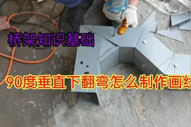 桥架90度垂直下翻弯制作画线步骤!视频封面