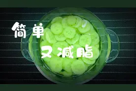 脂肪克星黄瓜，用它做晚餐这样吃，至少一周可掉秤3-4斤视频封面