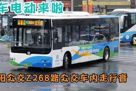 造高铁的造公交咋样？沈阳公交Z268路中车电动车内及走行音视频封面