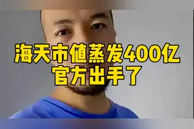 海天躺枪市值蒸发400亿，针对海克斯科技，官方终于出手！视频封面