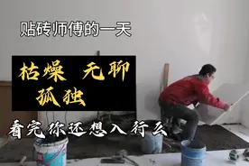 网友都说贴砖工资高，想学徒，啊亮用十分钟让你了解瓦工的一天！视频封面