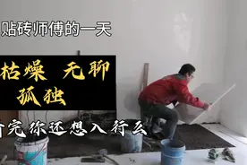 网友都说贴砖工资高，想学徒，啊亮用十分钟让你了解瓦工的一天！视频封面