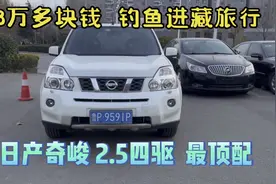 3万多块日产奇骏，2.5四驱越野车，钓鱼 进藏旅行 床车不香吗？视频封面