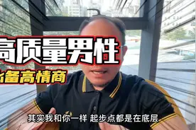 高质量男性必备高情商！视频封面