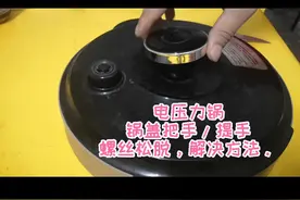 苏泊尔电压力锅 锅盖把手/提手/锅盖手柄，螺丝松动，维修全过程视频封面