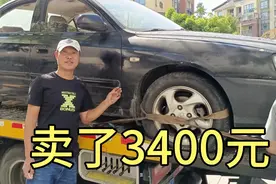 12年花4万元买的二手车，破损严重选择报废，卖了3400划算吗视频封面