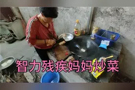 湖北农村智力残疾妈妈炒菜，生活太难，残疾人生活更难视频封面