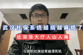 武汉社保系统越搞越麻烦了，社保处大厅人山人海，不知道升级为何视频封面
