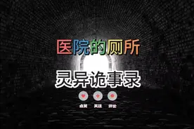 医院的厕所半夜不要去视频封面