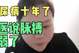 得糖尿病十年了，今天头痛，恶心，中医说身体太虚，脉搏太弱了视频封面
